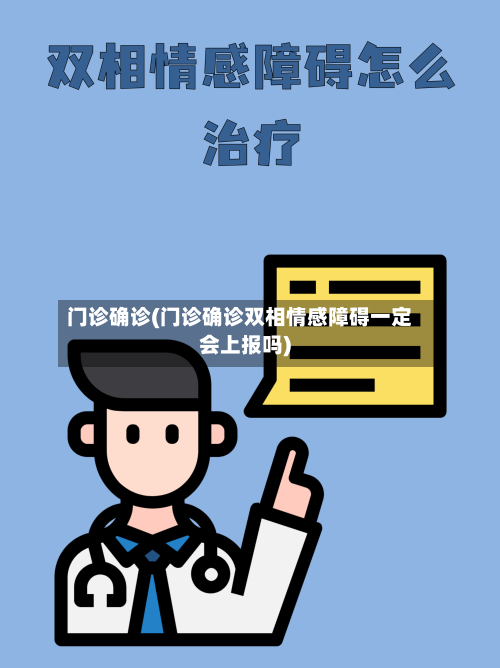 门诊确诊(门诊确诊双相情感障碍一定会上报吗)