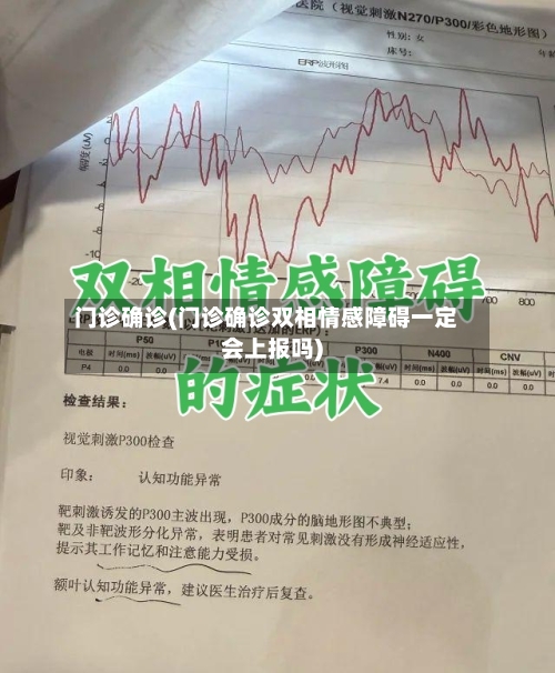 门诊确诊(门诊确诊双相情感障碍一定会上报吗)