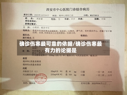 确诊伤寒最可靠的依据/确诊伤寒最有力的论据是