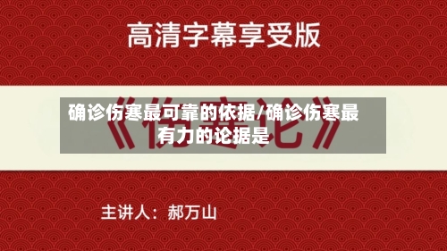 确诊伤寒最可靠的依据/确诊伤寒最有力的论据是