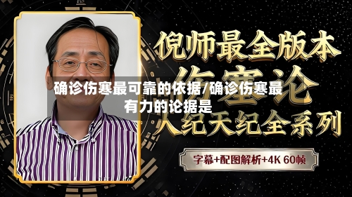 确诊伤寒最可靠的依据/确诊伤寒最有力的论据是