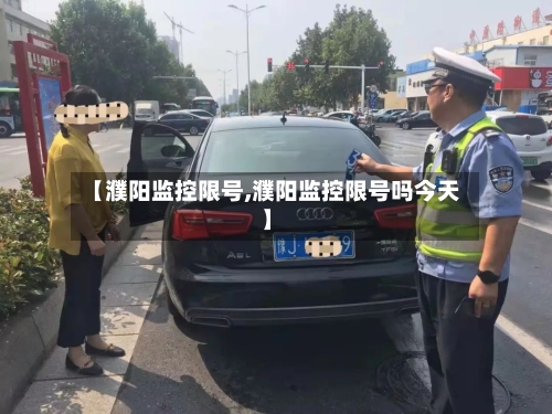 【濮阳监控限号,濮阳监控限号吗今天】
