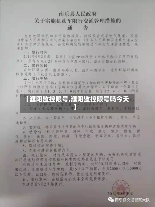 【濮阳监控限号,濮阳监控限号吗今天】