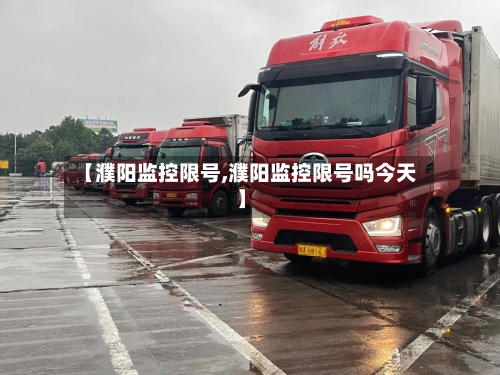 【濮阳监控限号,濮阳监控限号吗今天】