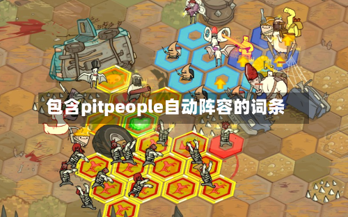 包含pitpeople自动阵容的词条
