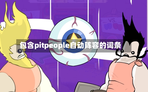 包含pitpeople自动阵容的词条