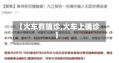 【火车有确诊,火车上确诊】