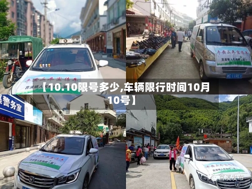 【10.10限号多少,车辆限行时间10月10号】