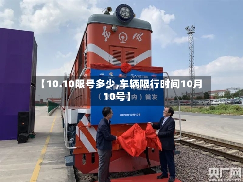 【10.10限号多少,车辆限行时间10月10号】