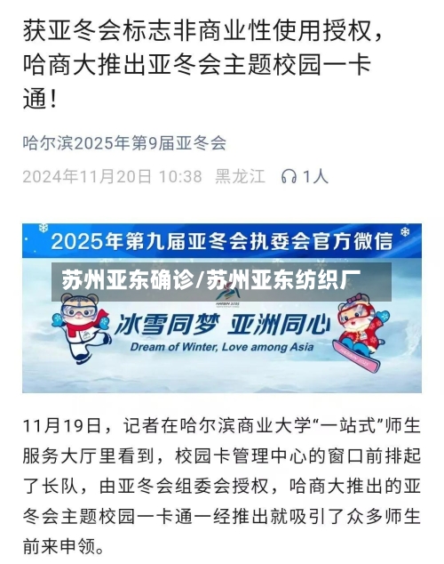 苏州亚东确诊/苏州亚东纺织厂