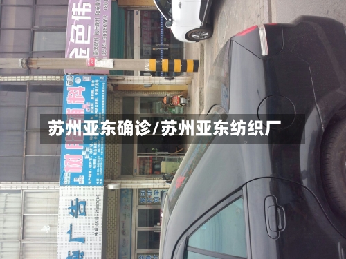 苏州亚东确诊/苏州亚东纺织厂