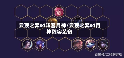 云顶之弈s4阵容月神/云顶之弈s4月神阵容装备