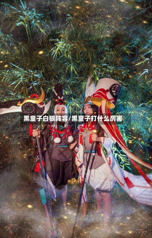 黑童子白狼阵容/黑童子打什么厉害