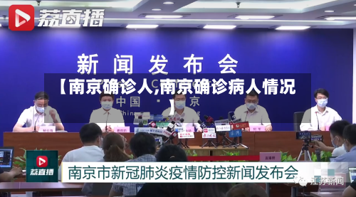 【南京确诊人,南京确诊病人情况】