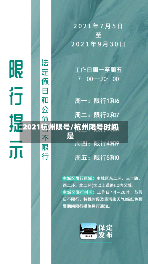 2021杭州限号/杭州限号时间是