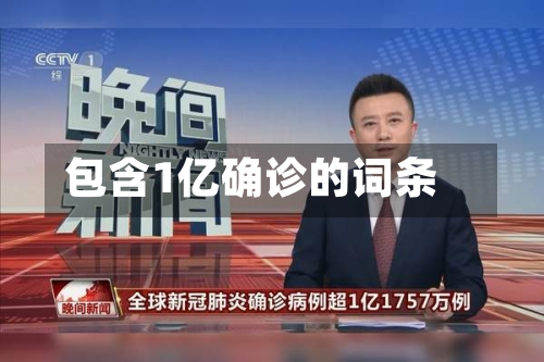 包含1亿确诊的词条