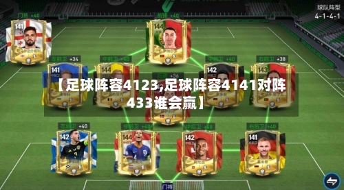 【足球阵容4123,足球阵容4141对阵433谁会赢】