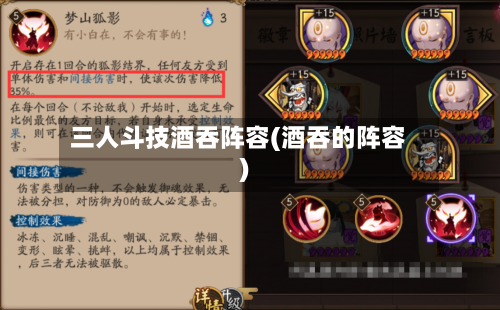 三人斗技酒吞阵容(酒吞的阵容)