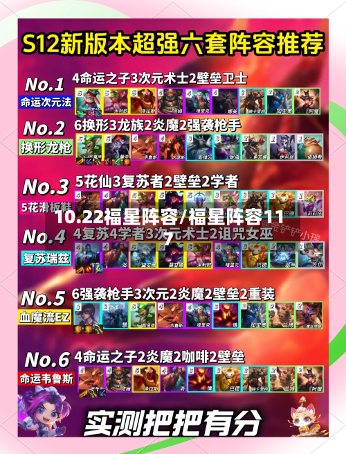 10.22福星阵容/福星阵容117