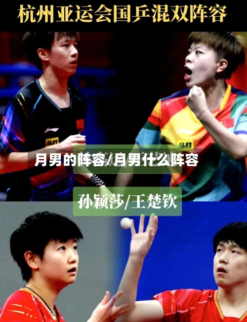 月男的阵容/月男什么阵容
