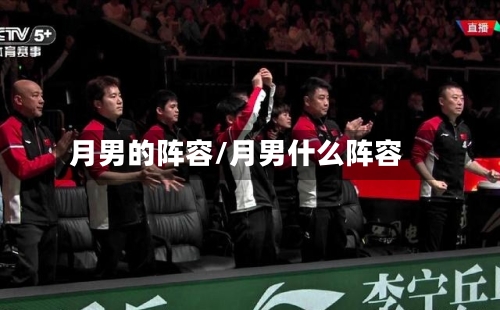 月男的阵容/月男什么阵容
