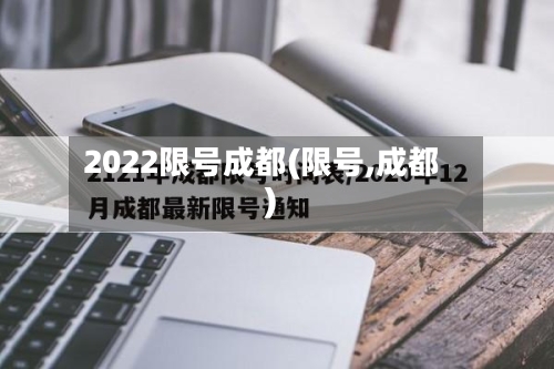 2022限号成都(限号,成都)