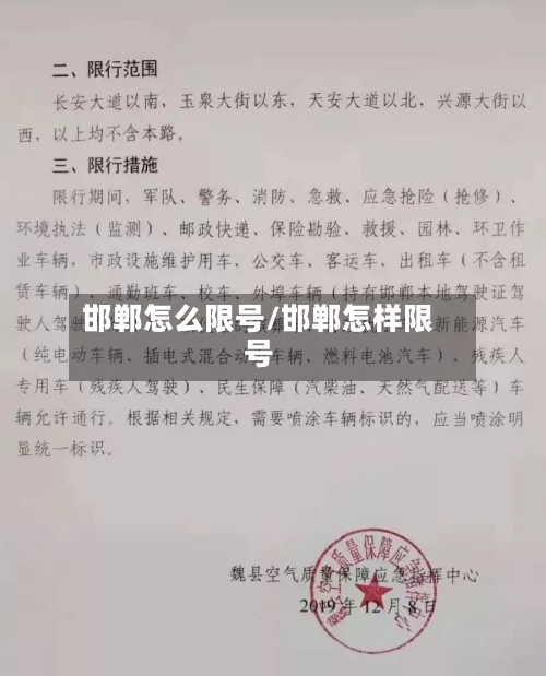 邯郸怎么限号/邯郸怎样限号