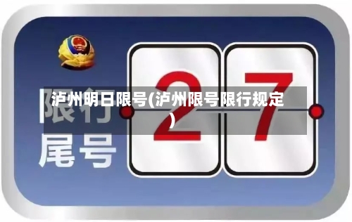 泸州明日限号(泸州限号限行规定)
