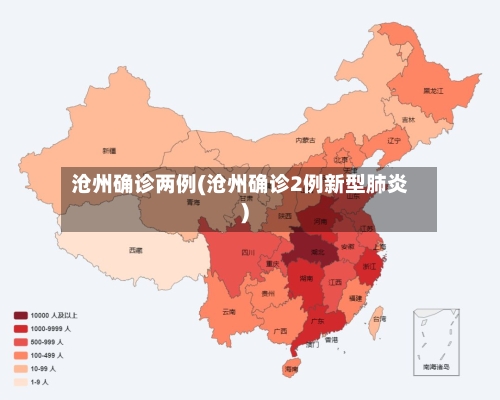 沧州确诊两例(沧州确诊2例新型肺炎)
