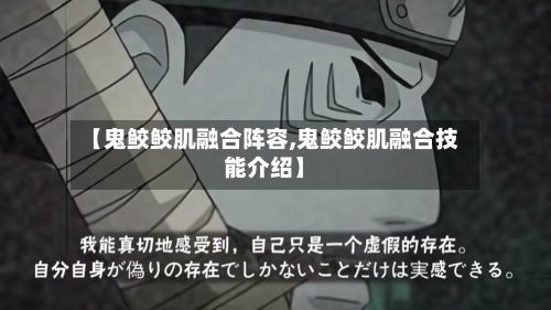【鬼鲛鲛肌融合阵容,鬼鲛鲛肌融合技能介绍】