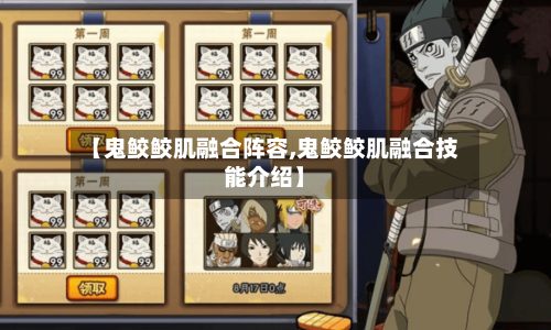 【鬼鲛鲛肌融合阵容,鬼鲛鲛肌融合技能介绍】