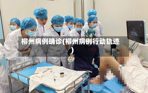 柳州病例确诊(柳州病例行动轨迹)