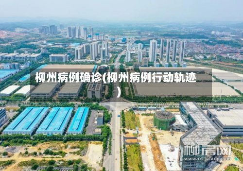 柳州病例确诊(柳州病例行动轨迹)