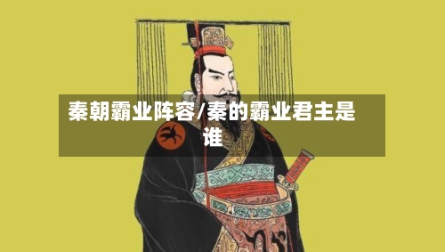 秦朝霸业阵容/秦的霸业君主是谁