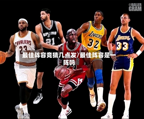 最佳阵容竞猜几点发/最佳阵容是一阵吗