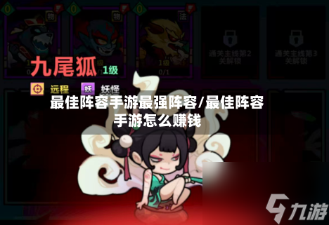 最佳阵容手游最强阵容/最佳阵容手游怎么赚钱
