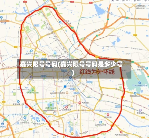 嘉兴限号号码(嘉兴限号号码是多少号)