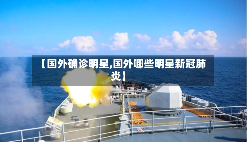 【国外确诊明星,国外哪些明星新冠肺炎】