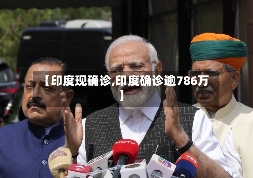 【印度现确诊,印度确诊逾786万】