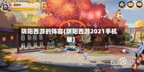 阴阳西游的阵容(阴阳西游2021手机版)
