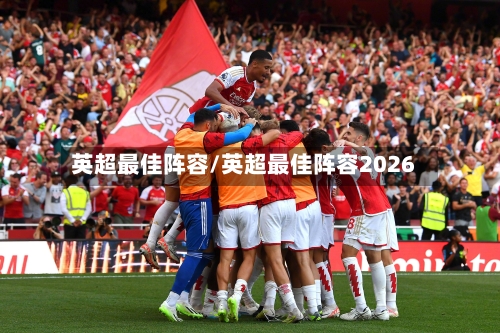 英超最佳阵容/英超最佳阵容2026