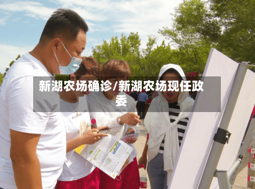 新湖农场确诊/新湖农场现任政委