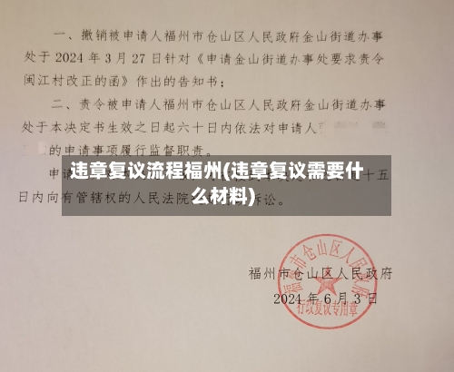 违章复议流程福州(违章复议需要什么材料)
