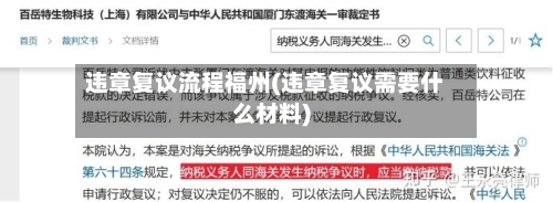 违章复议流程福州(违章复议需要什么材料)