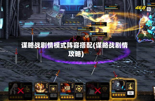 谋略战剧情模式阵容搭配(谋略战剧情攻略)