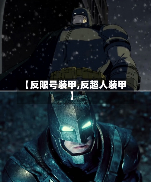 【反限号装甲,反超人装甲】