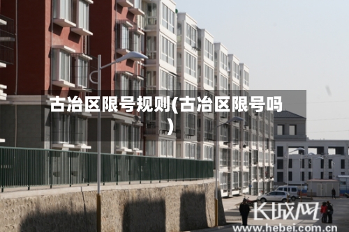 古冶区限号规则(古冶区限号吗)