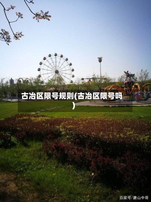古冶区限号规则(古冶区限号吗)