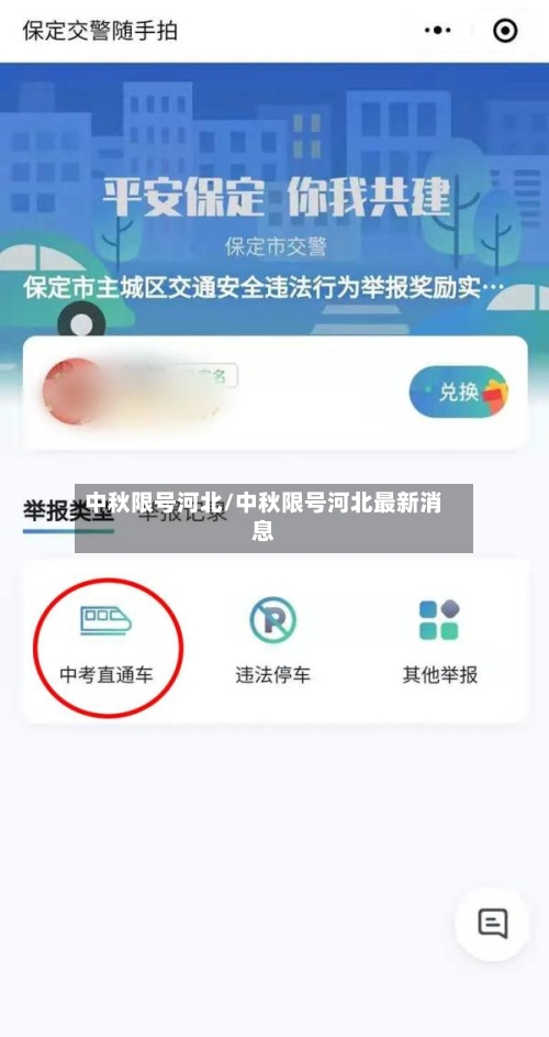 中秋限号河北/中秋限号河北最新消息