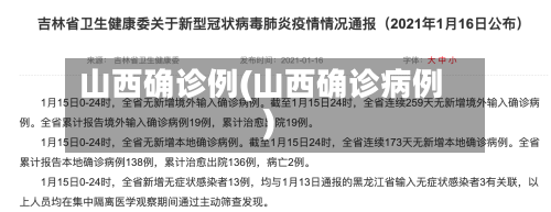 山西确诊例(山西确诊病例)